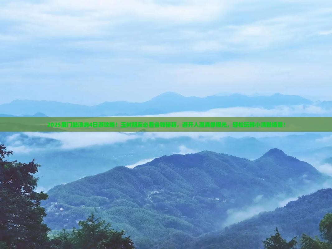 玉树去厦门鼓浪屿四日游
