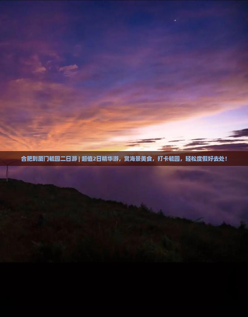 合肥到厦门毓园二日游