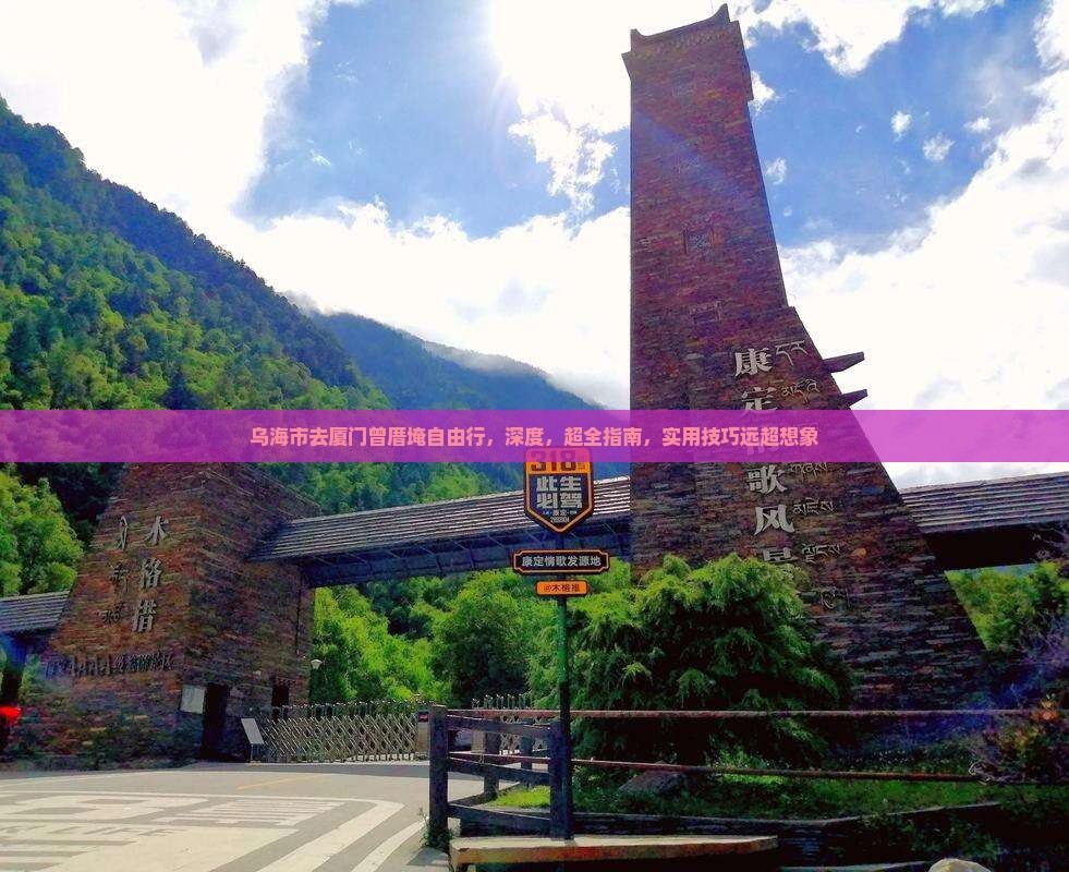 乌海市去厦门曾厝埯自由行