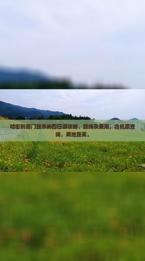 哈密到厦门鼓浪屿四日游