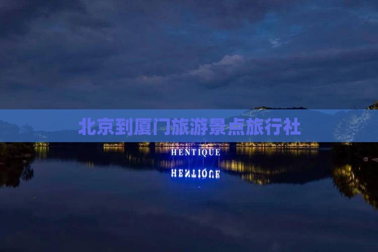 北京到厦门和贵楼旅行社