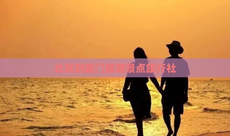 北京到厦门和贵楼旅行社