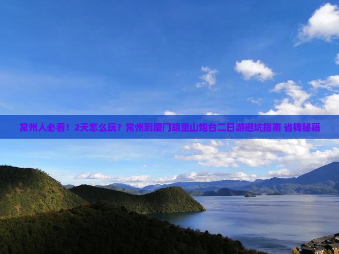 常州到厦门胡里山炮台二日游