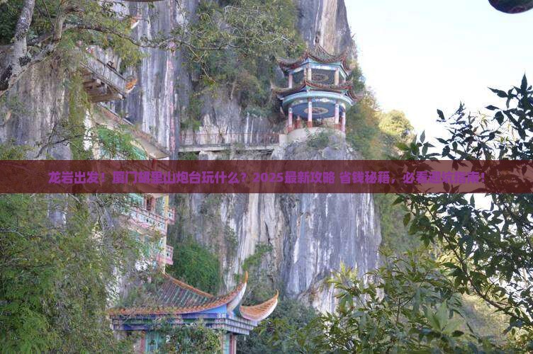 龙岩到厦门胡里山炮台哪里玩
