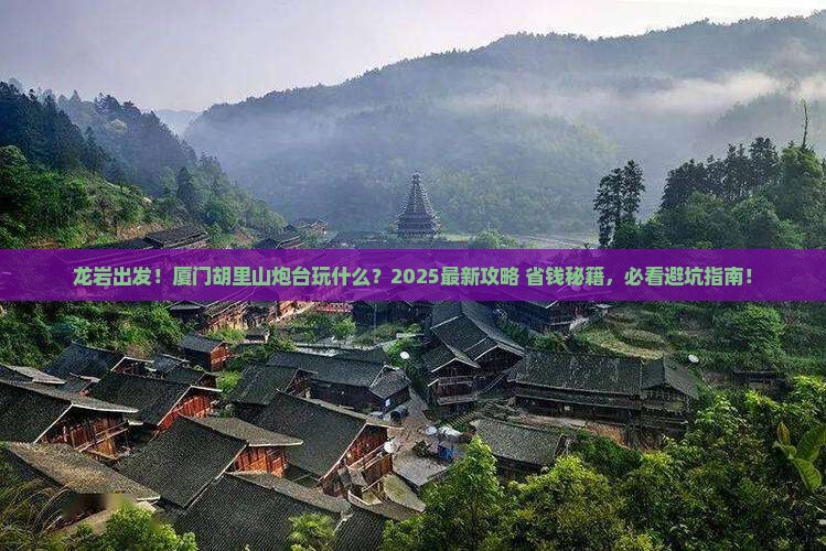 龙岩到厦门胡里山炮台哪里玩
