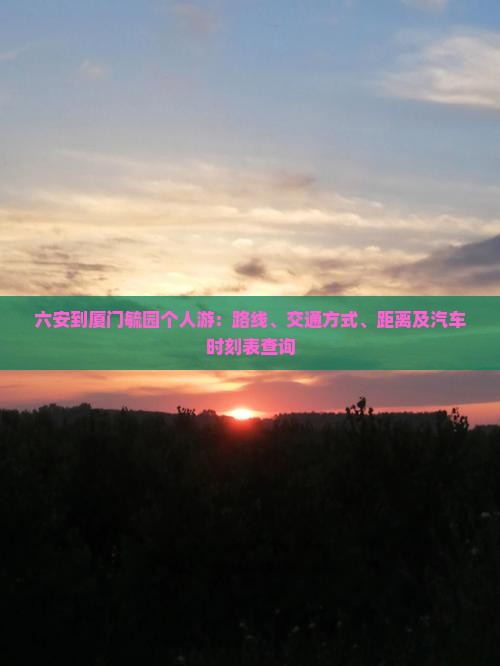 六安到厦门毓园个人游