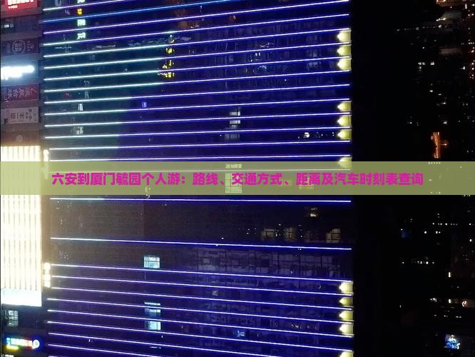 六安到厦门毓园个人游