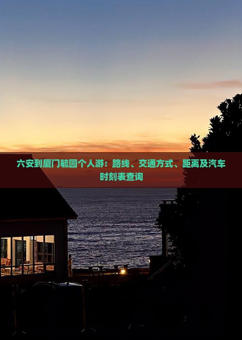 六安到厦门毓园个人游