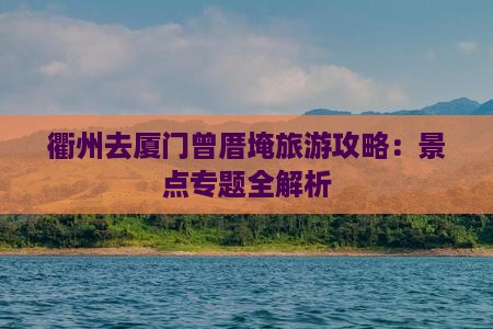 衢州去厦门曾厝埯旅游
