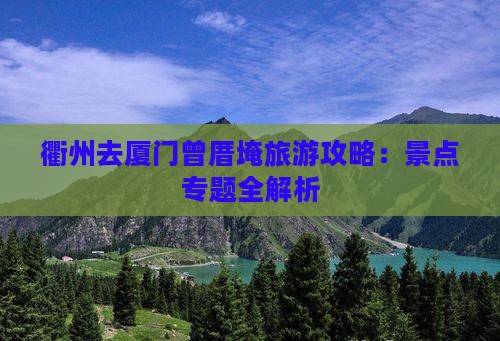 衢州去厦门曾厝埯旅游
