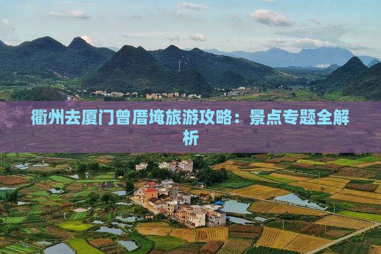 衢州去厦门曾厝埯旅游