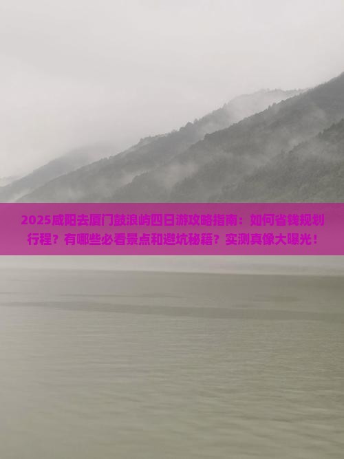 咸阳去厦门鼓浪屿四日游