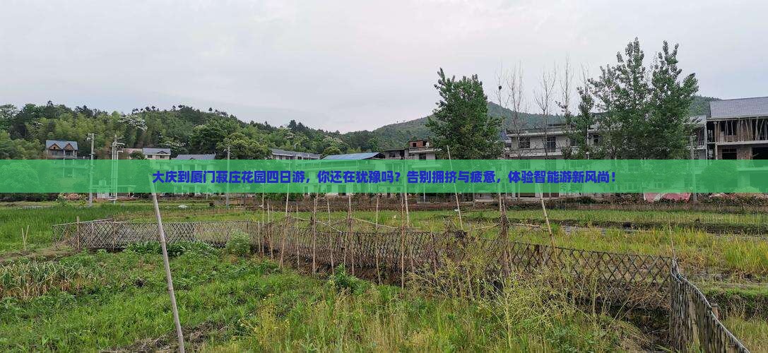 大庆到厦门菽庄花园四日游