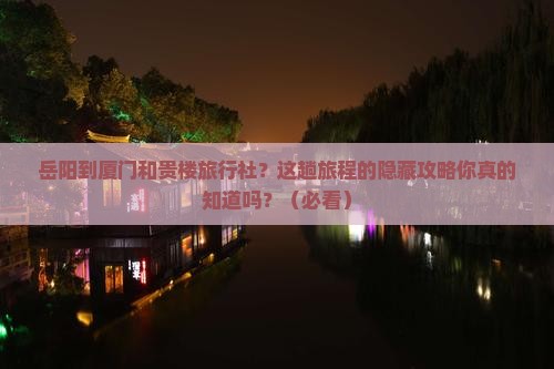 岳阳到厦门和贵楼旅行社