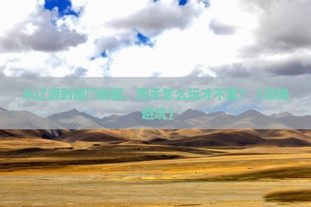 辽源去厦门毓园四日游