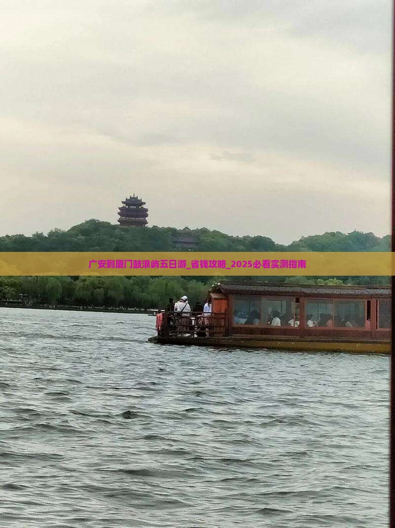 广安到厦门鼓浪屿五日游