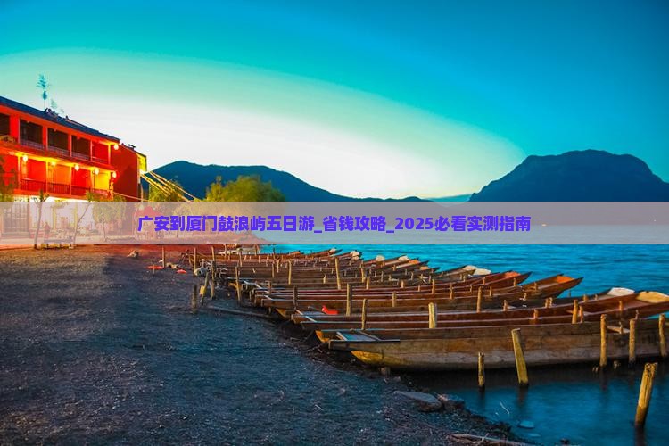 广安到厦门鼓浪屿五日游