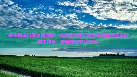 绥化到厦门云水谣旅游
