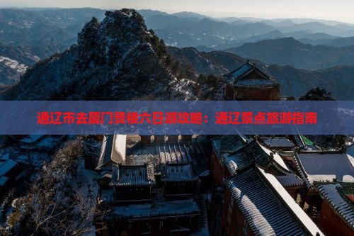 通辽去厦门和贵楼六日游