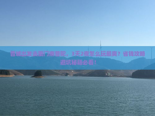 晋城去厦门南普陀攻略