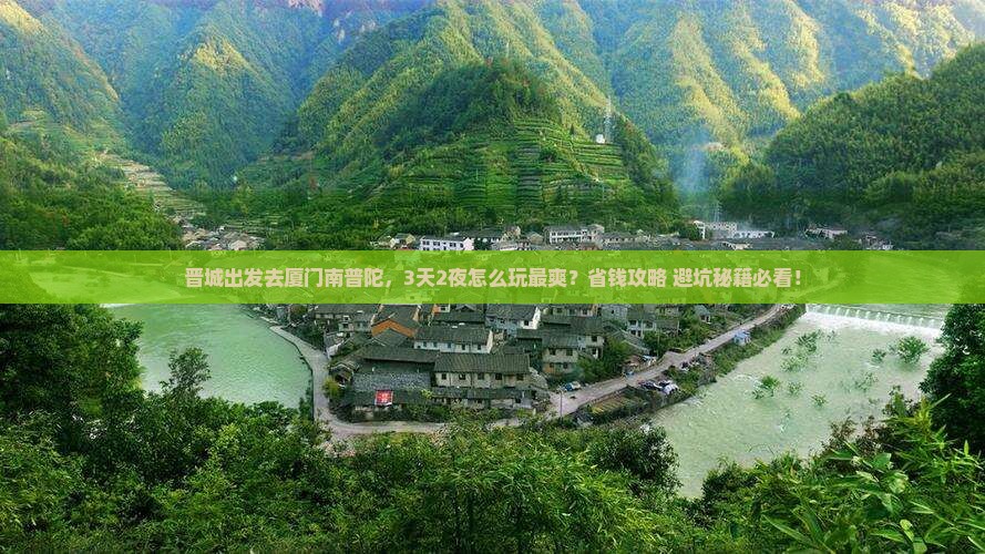 晋城去厦门南普陀攻略