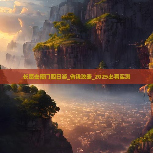 长葛去厦门四日游