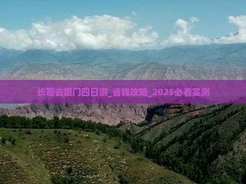 长葛去厦门四日游