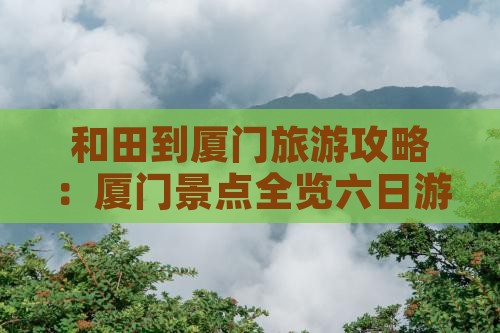和田到厦门曾厝埯六日游