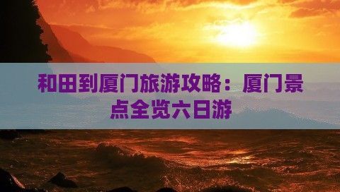 和田到厦门曾厝埯六日游