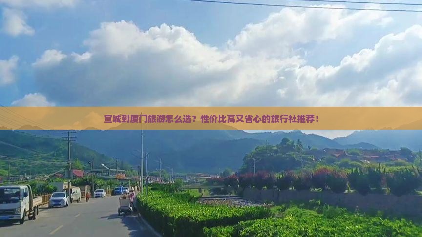 宣城到厦门旅行社