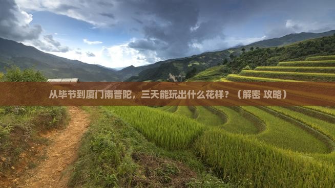 毕节到厦门南普陀三日游