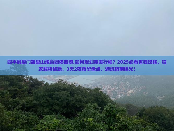 四平到厦门胡里山炮台团体旅游