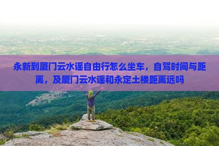 永新到厦门云水谣自由行