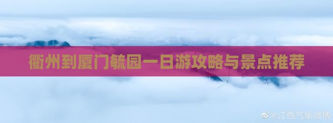 衢州到厦门毓园一日