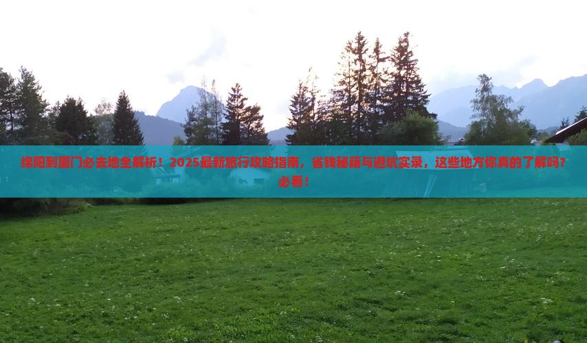 绵阳到厦门必去地