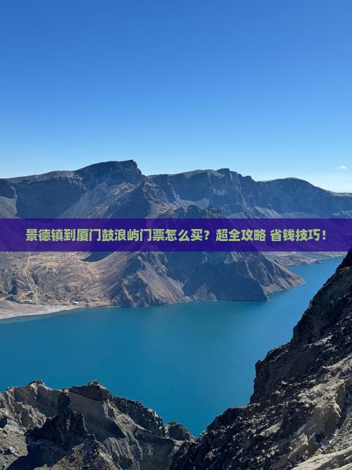 景德镇到厦门鼓浪屿门票