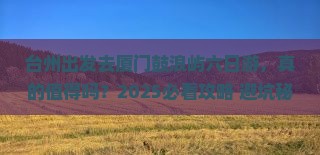 台州去厦门鼓浪屿六日游