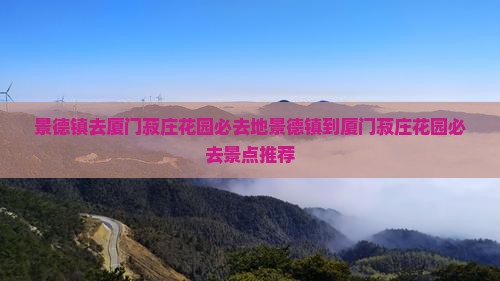 景德镇去厦门菽庄花园必去地