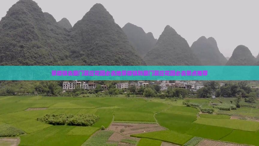 景德镇去厦门菽庄花园必去地