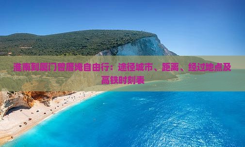 淮南到厦门曾厝埯自由行