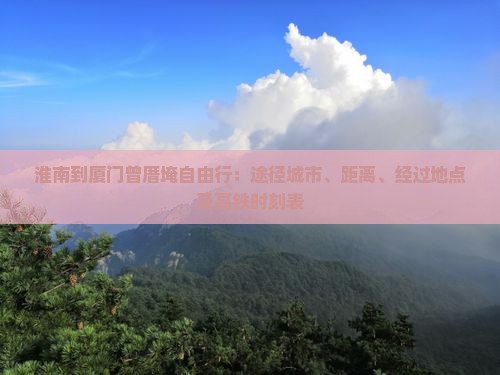 淮南到厦门曾厝埯自由行