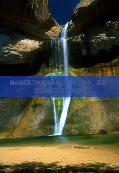 淮南到厦门曾厝埯自由行