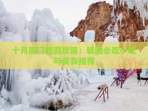 十月去厦门毓园旅游小吃