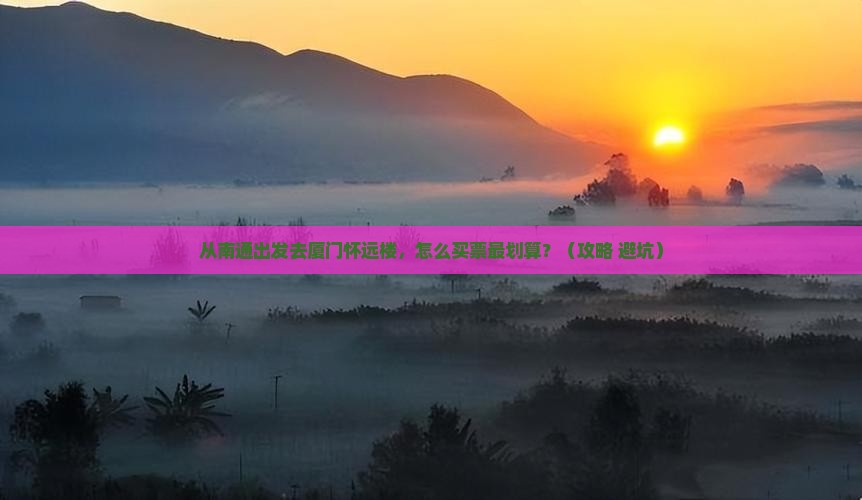 南通去厦门怀远楼门票