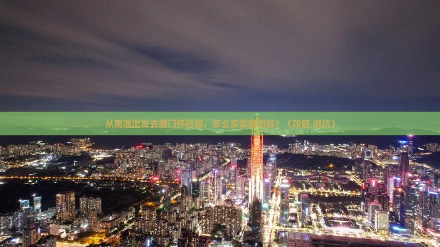 南通去厦门怀远楼门票