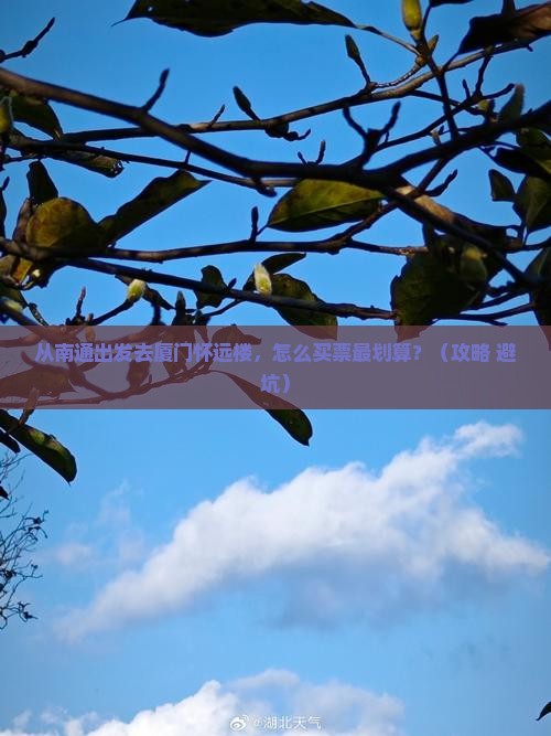 南通去厦门怀远楼门票