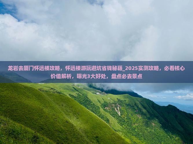 龙岩去厦门怀远楼攻略