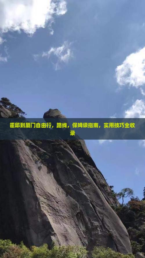 霍邱到厦门自由行