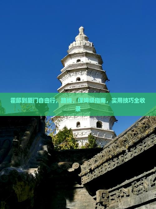 霍邱到厦门自由行