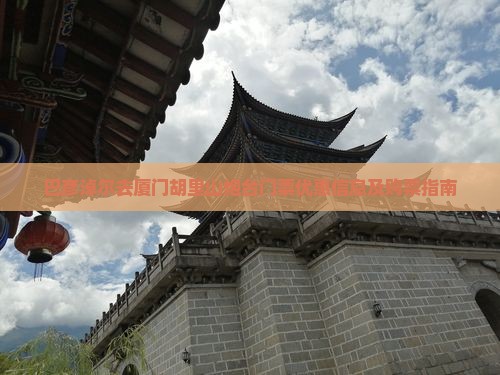 巴彦淖尔去厦门胡里山炮台门票